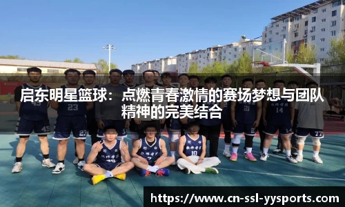 启东明星篮球：点燃青春激情的赛场梦想与团队精神的完美结合