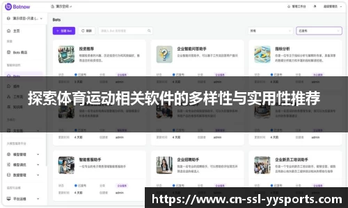 探索体育运动相关软件的多样性与实用性推荐