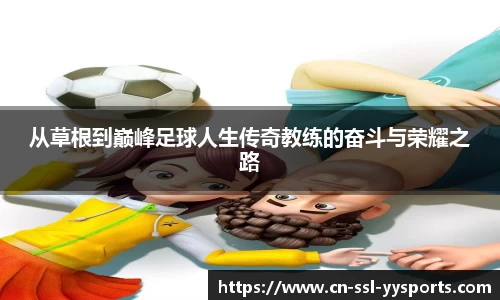 从草根到巅峰足球人生传奇教练的奋斗与荣耀之路